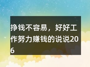 掙錢不容易，好好工作努力賺錢的說說206條