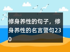 修身養(yǎng)性的句子，修身養(yǎng)性的名言警句230條