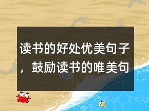讀書的好處優(yōu)美句子，鼓勵讀書的唯美句子202條