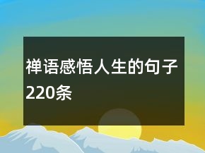 禪語(yǔ)感悟人生的句子220條