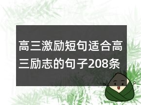 高三激勵(lì)短句適合高三勵(lì)志的句子208條