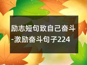 勵志短句致自己奮斗-激勵奮斗句子224條