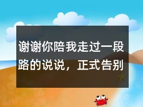 謝謝你陪我走過一段路的說說，正式告別一段感情的話228條