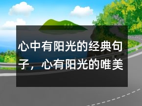 心中有陽光的經(jīng)典句子，心有陽光的唯美句子247條