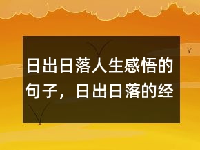 日出日落人生感悟的句子，日出日落的經(jīng)典語錄244條
