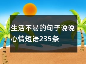 生活不易的句子說(shuō)說(shuō)心情短語(yǔ)235條