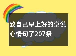 致自己早上好的說說心情句子207條