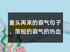重頭再來的霸氣句子，簡短的霸氣的熱血句子214條