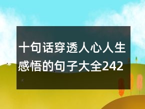 十句話穿透人心人生感悟的句子大全242條