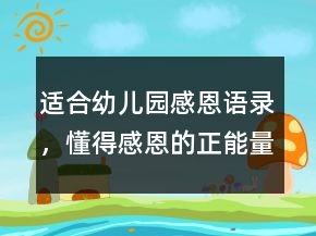 適合幼兒園感恩語(yǔ)錄，懂得感恩的正能量句子224條