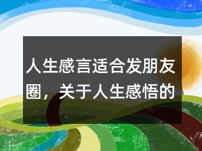 人生感言適合發(fā)朋友圈，關(guān)于人生感悟的句子228條
