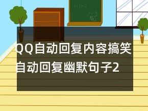 QQ自動回復內容搞笑自動回復幽默句子242條