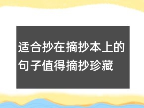 適合抄在摘抄本上的句子值得摘抄珍藏的句子222條