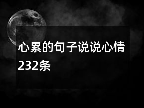 心累的句子說說心情232條