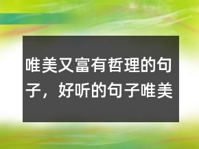 唯美又富有哲理的句子，好聽(tīng)的句子唯美短句207條