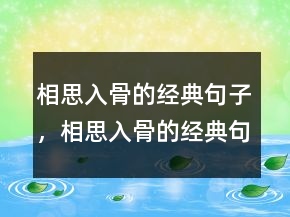 相思入骨的經(jīng)典句子，相思入骨的經(jīng)典句子233條