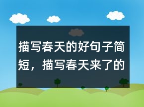 描寫春天的好句子簡短，描寫春天來了的句子207條