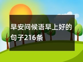 早安問候語(yǔ)：早上好的句子216條
