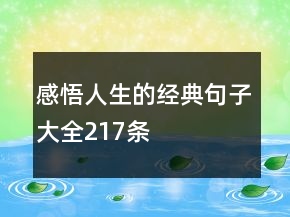 感悟人生的經(jīng)典句子大全217條