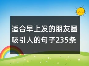 適合早上發(fā)的朋友圈吸引人的句子235條