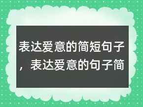 表達愛意的簡短句子，表達愛意的句子簡短220條
