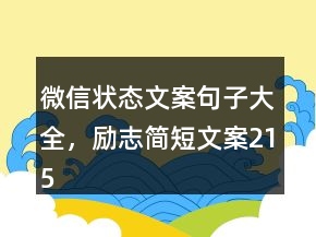 微信狀態(tài)文案句子大全，勵志簡短文案215條