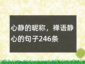 心靜的昵稱，禪語靜心的句子246條