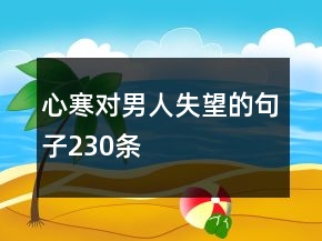 心寒對(duì)男人失望的句子230條