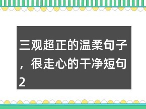 三觀超正的溫柔句子，很走心的干凈短句234條