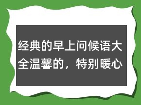 經(jīng)典的早上問候語大全溫馨的，特別暖心的早安句子219條