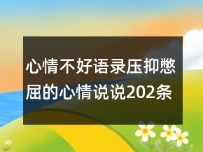 心情不好語(yǔ)錄壓抑憋屈的心情說(shuō)說(shuō)202條