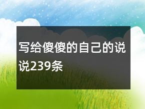 寫給傻傻的自己的說說239條