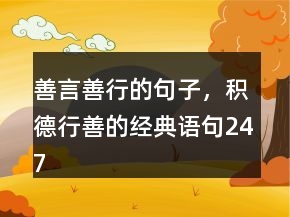 善言善行的句子，積德行善的經(jīng)典語句247條