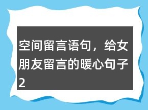 空間留言語句，給女朋友留言的暖心句子222條