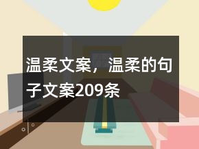 溫柔文案，溫柔的句子文案209條