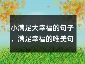 小滿足大幸福的句子，滿足幸福的唯美句子219條