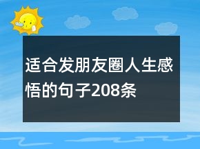適合發(fā)朋友圈人生感悟的句子208條