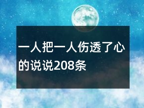 一人把一人傷透了心的說(shuō)說(shuō)208條