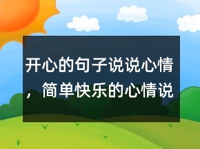 開心的句子說說心情，簡單快樂的心情說說217條