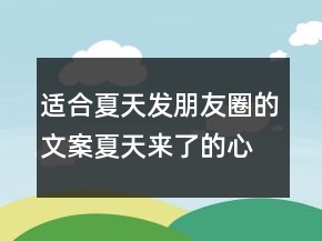 適合夏天發(fā)朋友圈的文案夏天來了的心情說說句子214條