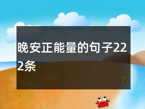 晚安正能量的句子222條