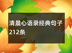 清晨心語錄經(jīng)典句子212條