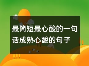 最簡短最心酸的一句話成熟心酸的句子說說206條