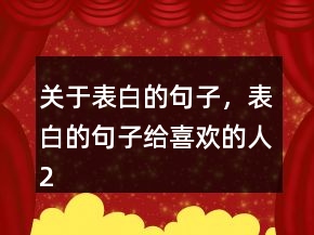 關(guān)于表白的句子，表白的句子給喜歡的人235條