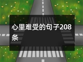 心里難受的句子208條