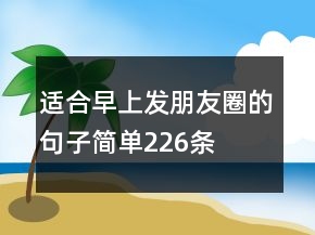 適合早上發(fā)朋友圈的句子簡單226條