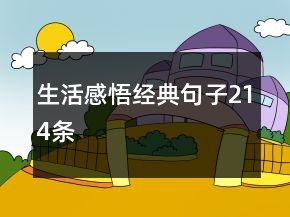 生活感悟經(jīng)典句子214條