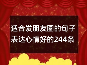適合發(fā)朋友圈的句子表達(dá)心情好的244條