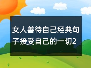 女人善待自己經(jīng)典句子接受自己的一切223條