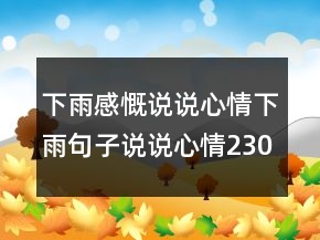 下雨感慨說說心情下雨句子說說心情230條